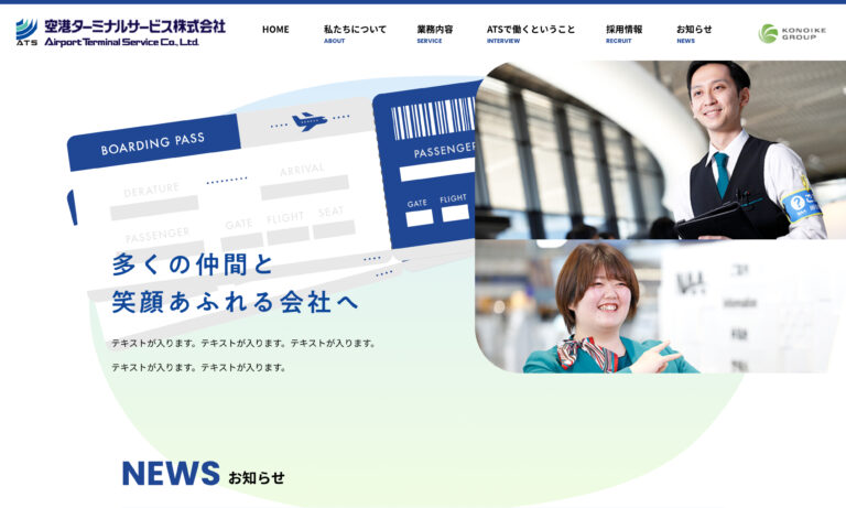 空港ターミナルサービス株式会社