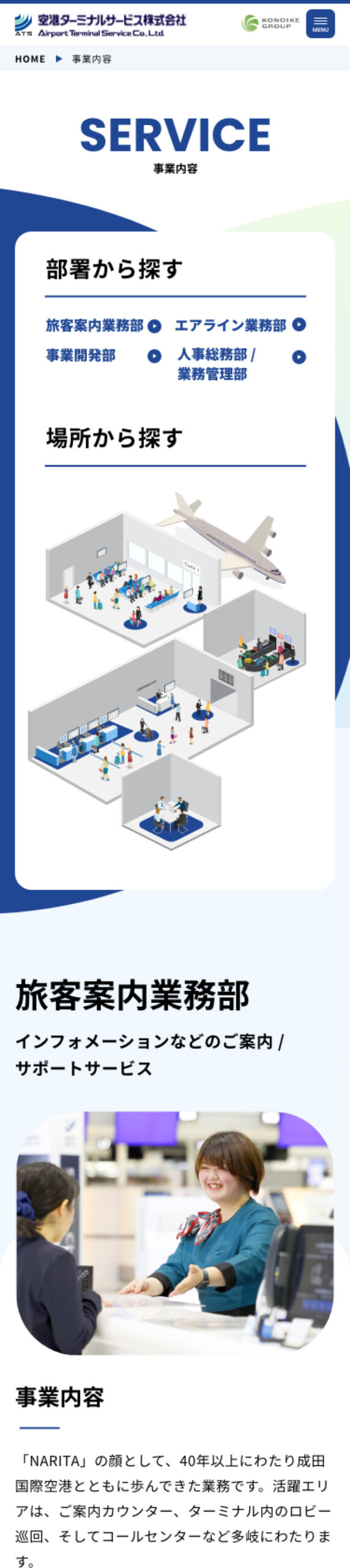 空港ターミナルサービス株式会社 HP SP版